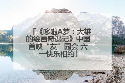 《哆啦A梦：大雄的绘画奇遇记》中国首映“友”园会 六一快乐相约