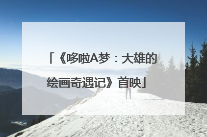 《哆啦A梦：大雄的绘画奇遇记》首映