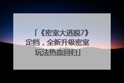 《密室大逃脱7》定档，全新升级密室玩法热血回归