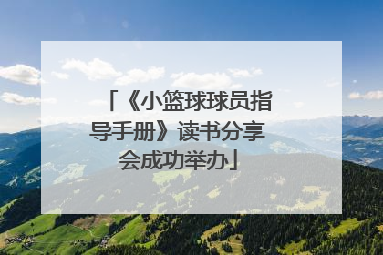 《小篮球球员指导手册》读书分享会成功举办