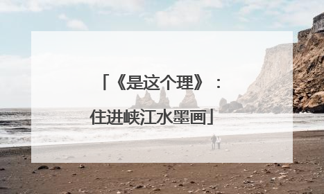 《是这个理》：住进峡江水墨画
