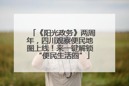 《阳光政务》两周年，四川观察便民地图上线！来一键解锁“便民生活圈”