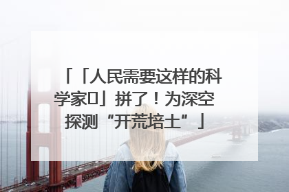 「人民需要这样的科学家⑭」拼了！为深空探测“开荒培土”