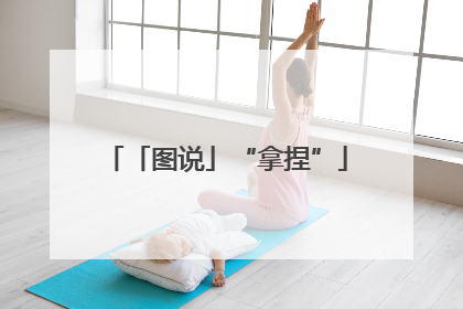 「图说」“拿捏”