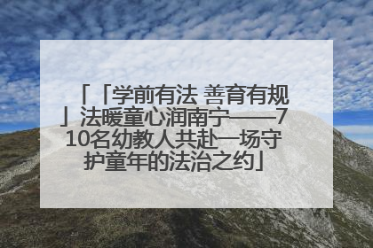「学前有法 善育有规」法暖童心润南宁——710名幼教人共赴一场守护童年的法治之约