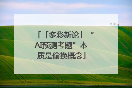 「多彩新论」“AI预测考题”本质是偷换概念