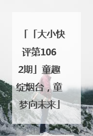 「大小快评第1062期」童趣绽烟台，童梦向未来