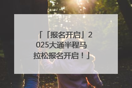 「报名开启」2025大通半程马拉松报名开启！