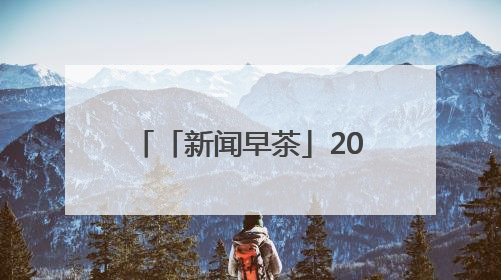 「新闻早茶」2024年河北省全口径社平工资出炉，还有这些热点……
