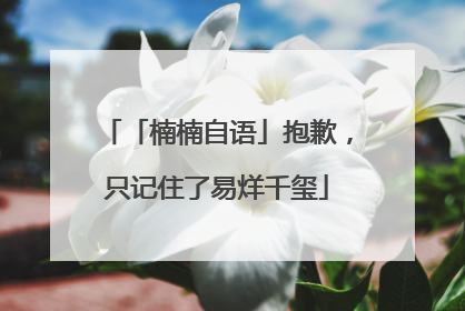 「楠楠自语」抱歉，只记住了易烊千玺
