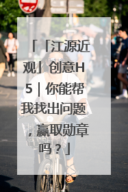 「江源近观」创意H5｜你能帮我找出问题，赢取勋章吗？