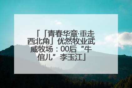 「青春华章·重走西北角」优然牧业武威牧场：00后“牛倌儿”李玉江