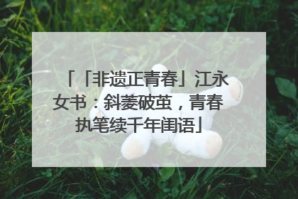 「非遗正青春」江永女书：斜菱破茧，青春执笔续千年闺语