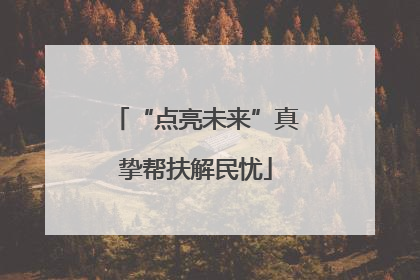 “点亮未来”真挚帮扶解民忧