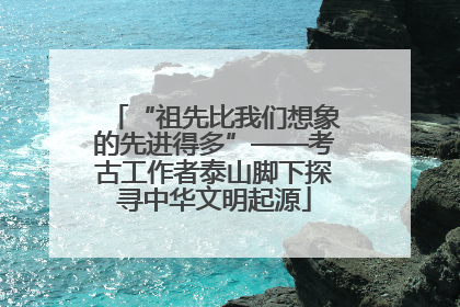 “祖先比我们想象的先进得多”——考古工作者泰山脚下探寻中华文明起源
