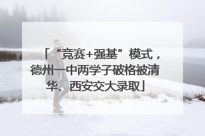 “竞赛+强基”模式，德州一中两学子破格被清华、西安交大录取