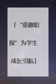 “童趣职探”为学生成长引航