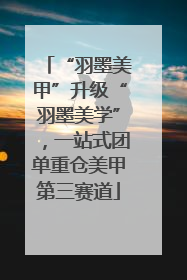 “羽墨美甲”升级“羽墨美学”，一站式团单重仓美甲第三赛道