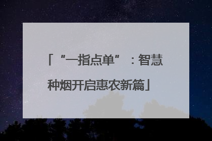 “一指点单”：智慧种烟开启惠农新篇