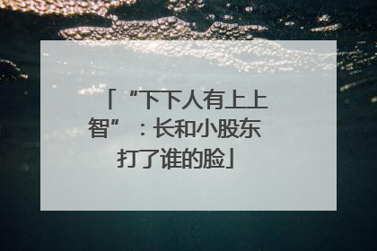 “下下人有上上智”：长和小股东打了谁的脸