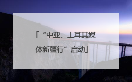 “中亚、土耳其媒体新疆行”启动