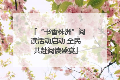 “书香株洲”阅读活动启动 全民共赴阅读盛宴