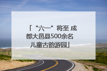 “六一”将至 成都大邑县500余名儿童古韵游园