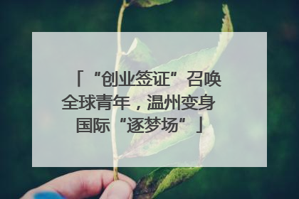 “创业签证”召唤全球青年，温州变身国际“逐梦场”
