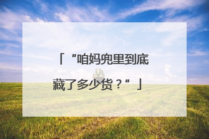 “咱妈兜里到底藏了多少货？”