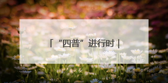 “四普”进行时｜江西婺源：呵护“徽文化大观园”