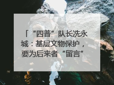 “四普”队长冼永城：基层文物保护，要为后来者“留言”｜文化中国行·我在广东找文物
