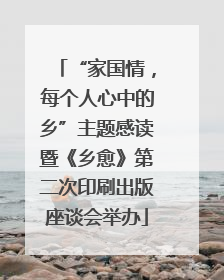 “家国情，每个人心中的乡”主题感读暨《乡愈》第二次印刷出版座谈会举办