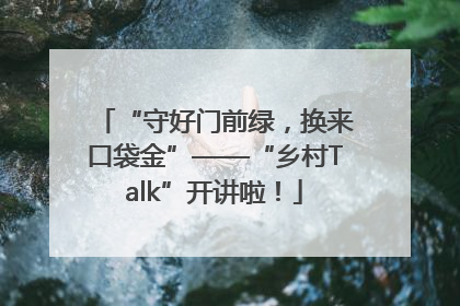 “守好门前绿，换来口袋金”——“乡村Talk”开讲啦！