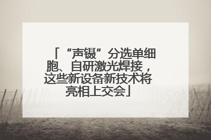 “声镊”分选单细胞、自研激光焊接，这些新设备新技术将亮相上交会