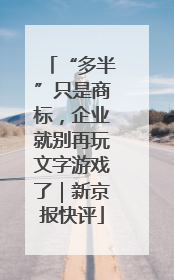 “多半”只是商标，企业就别再玩文字游戏了｜新京报快评