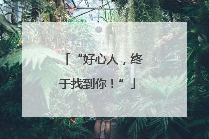 “好心人，终于找到你！”