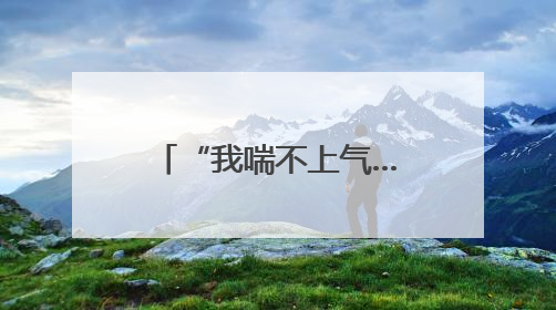 “我喘不上气……”地铁站里，工作人员用一张白纸化险为夷