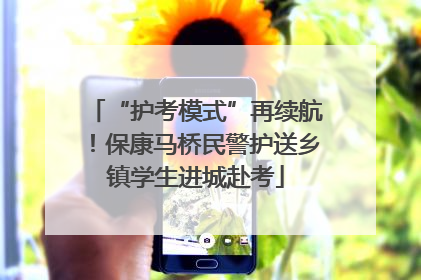 “护考模式”再续航！保康马桥民警护送乡镇学生进城赴考