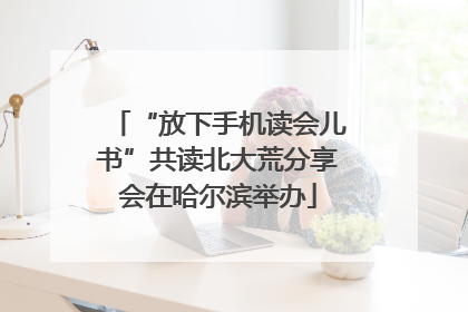 “放下手机读会儿书”共读北大荒分享会在哈尔滨举办