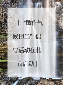 “敢作气候担当”倡导活动在北京启动