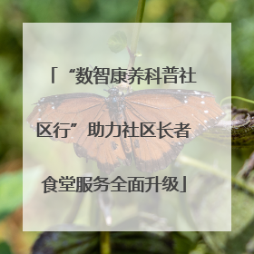 “数智康养科普社区行”助力社区长者食堂服务全面升级