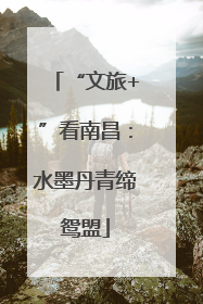 “文旅+”看南昌：水墨丹青缔鸳盟