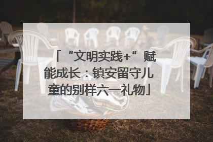 “文明实践+”赋能成长：镇安留守儿童的别样六一礼物