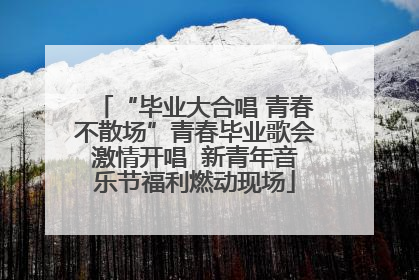 “毕业大合唱 青春不散场”青春毕业歌会激情开唱  新青年音乐节福利燃动现场
