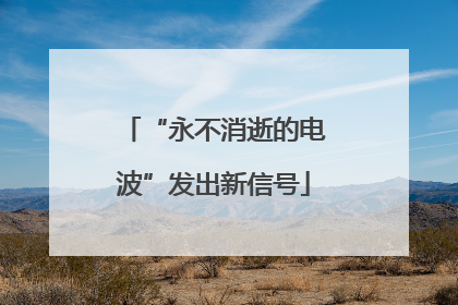 “永不消逝的电波”发出新信号