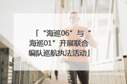 “海巡06”与“海巡01”开展联合编队巡航执法活动