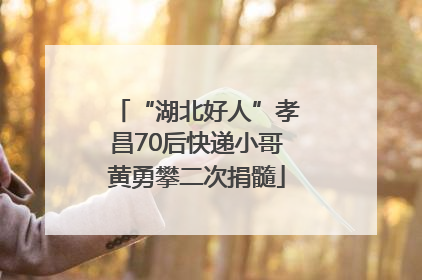“湖北好人”孝昌70后快递小哥黄勇攀二次捐髓