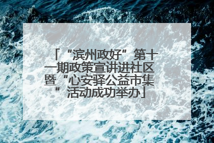 “滨州政好”第十一期政策宣讲进社区暨“心安驿公益市集”活动成功举办