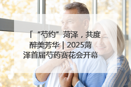“芍约”菏泽，共度醉美芳华｜2025菏泽首届芍药赛花会开幕，103家企业参赛