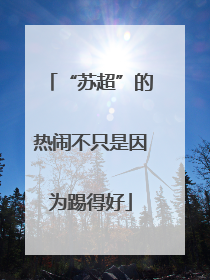 “苏超”的热闹不只是因为踢得好
